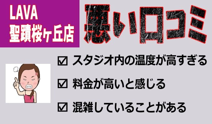 ホットヨガスタジオLAVA聖蹟桜ヶ丘店の悪い口コミ